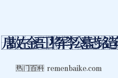 唐故左金吾卫将军李公墓志铭造句是什么意思的图片
